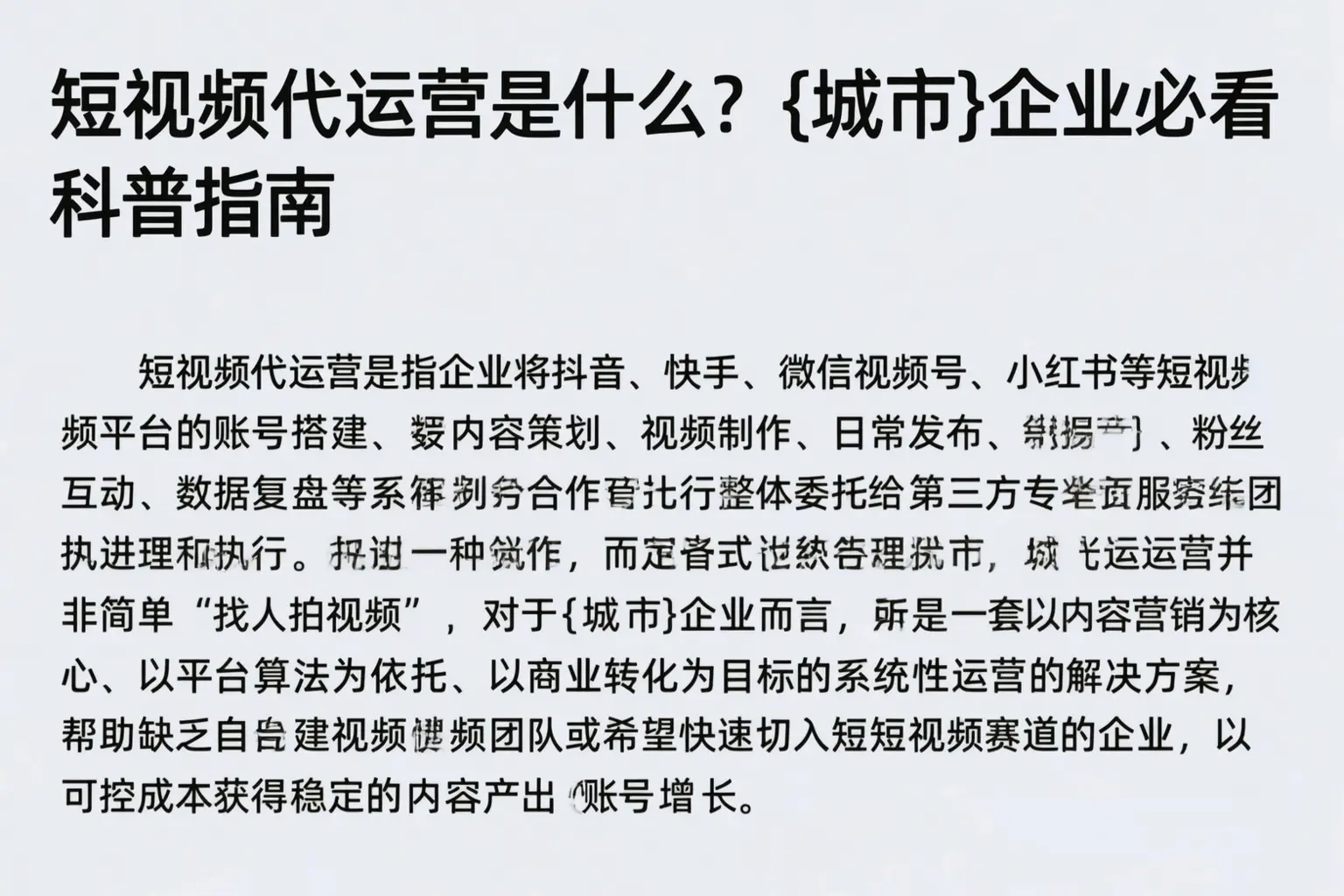 短视频代运营是什么？临沂企业必看科普指南