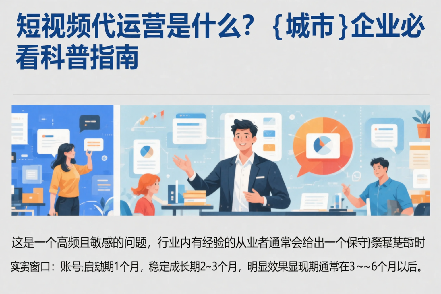 短视频代运营是什么？临沂企业必看科普指南