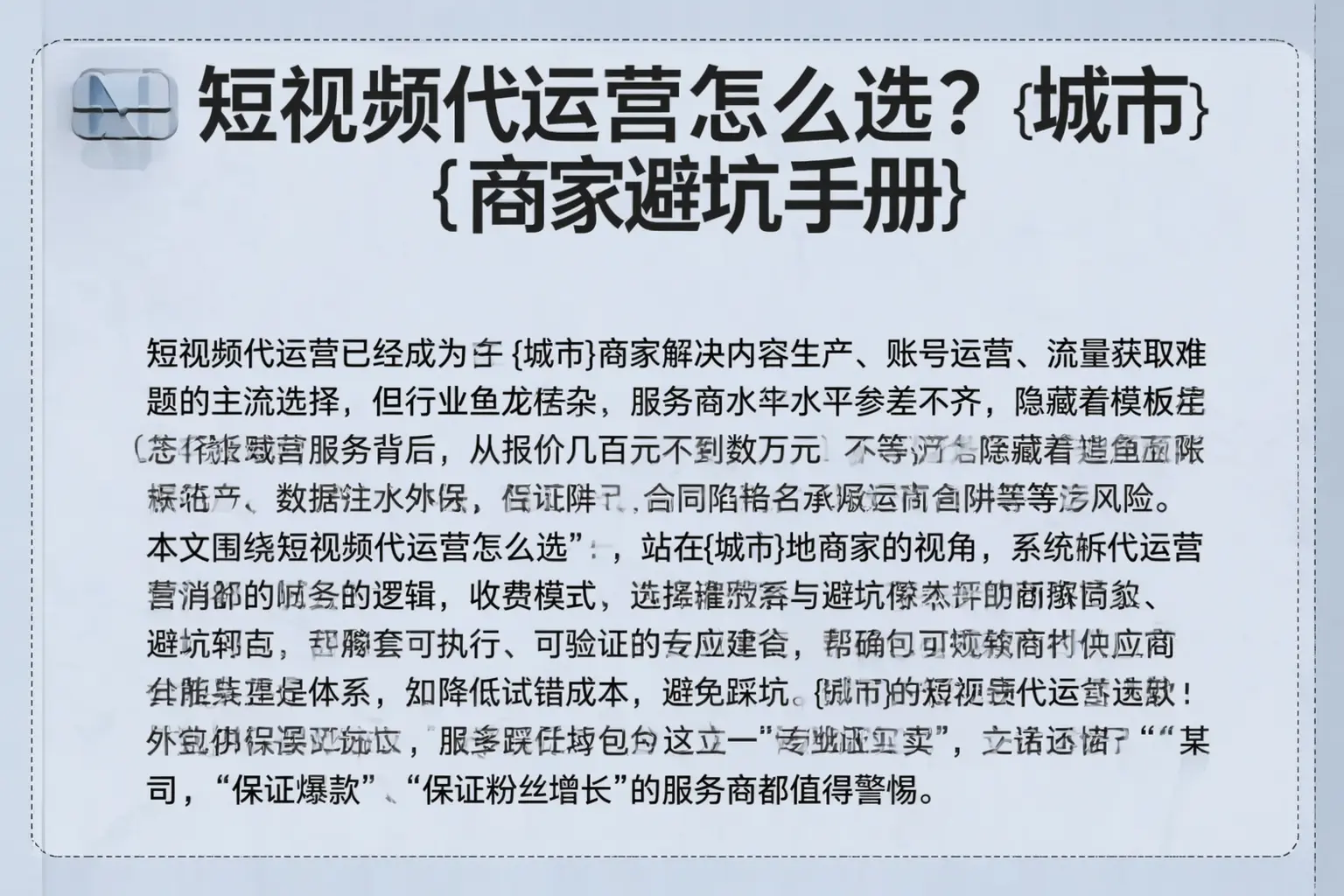 短视频代运营怎么选？临沂商家避坑手册