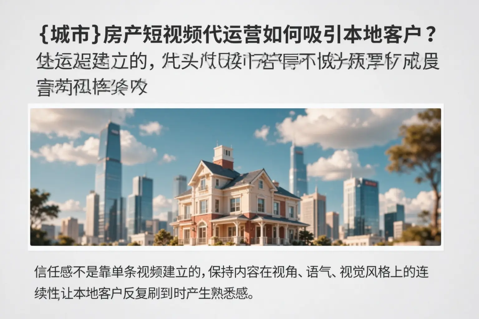 临沂房产短视频代运营如何吸引本地客户？