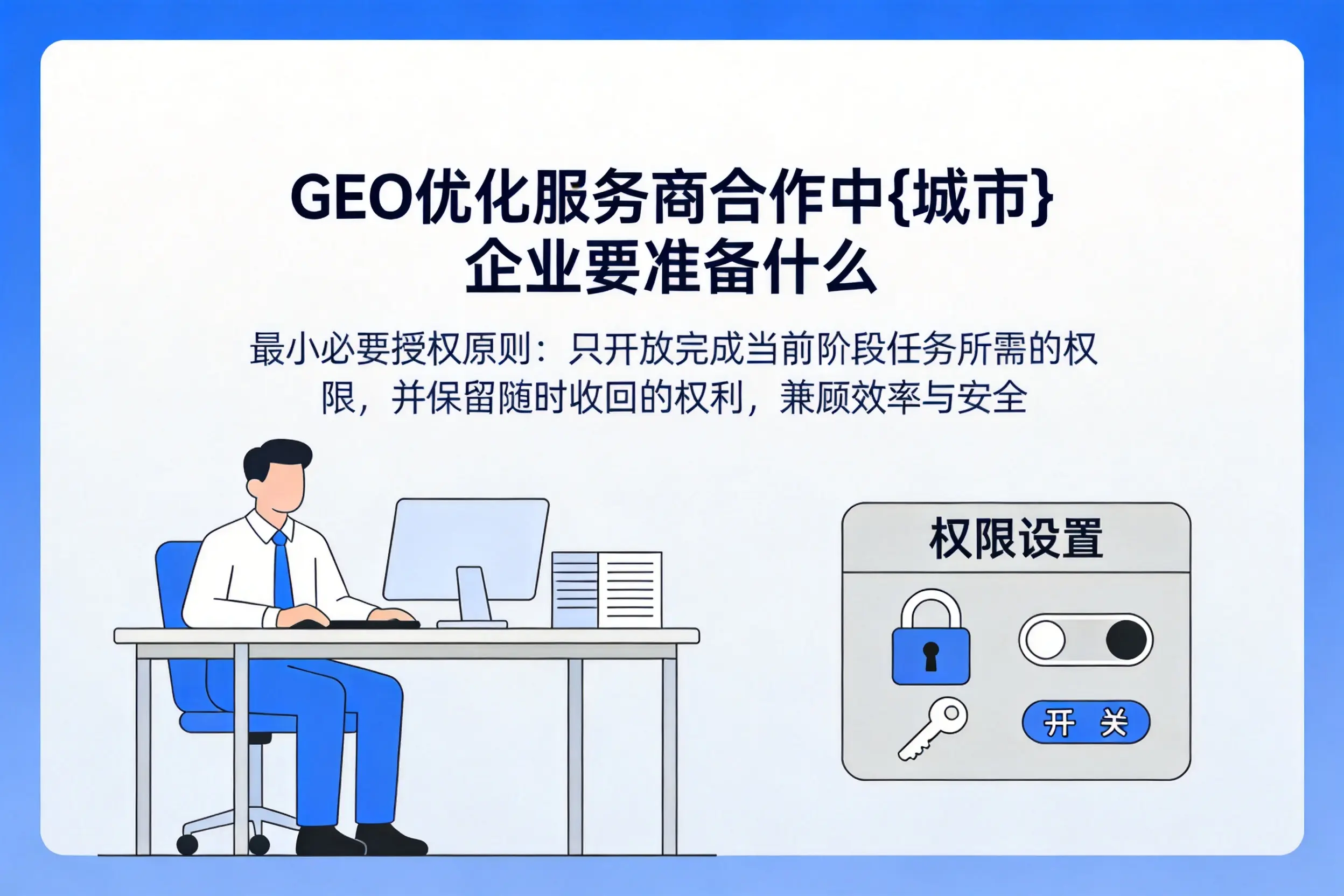 GEO优化服务商合作中临沂企业要准备什么