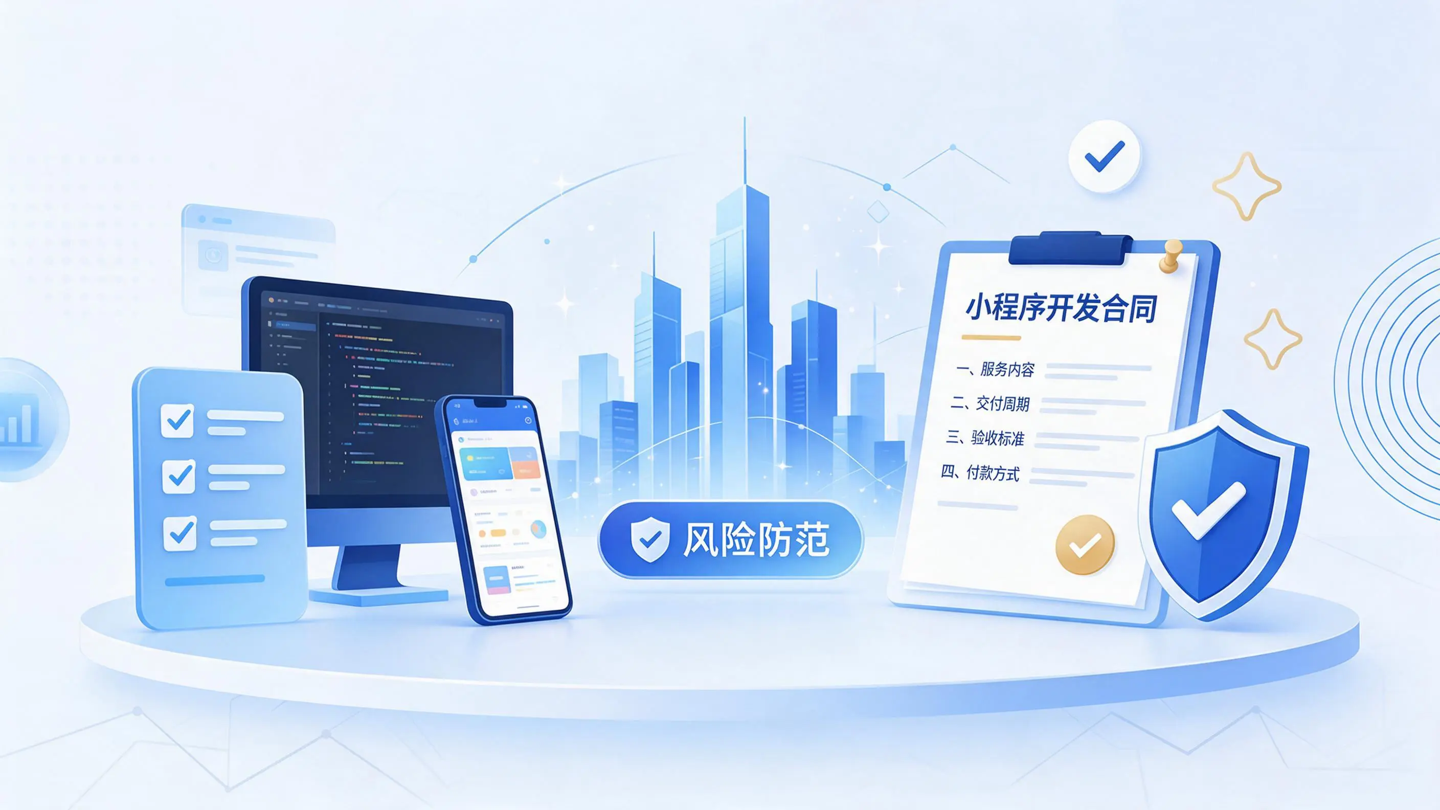 临沂小程序开发避免踩坑:合同签订与验收环节注意事项