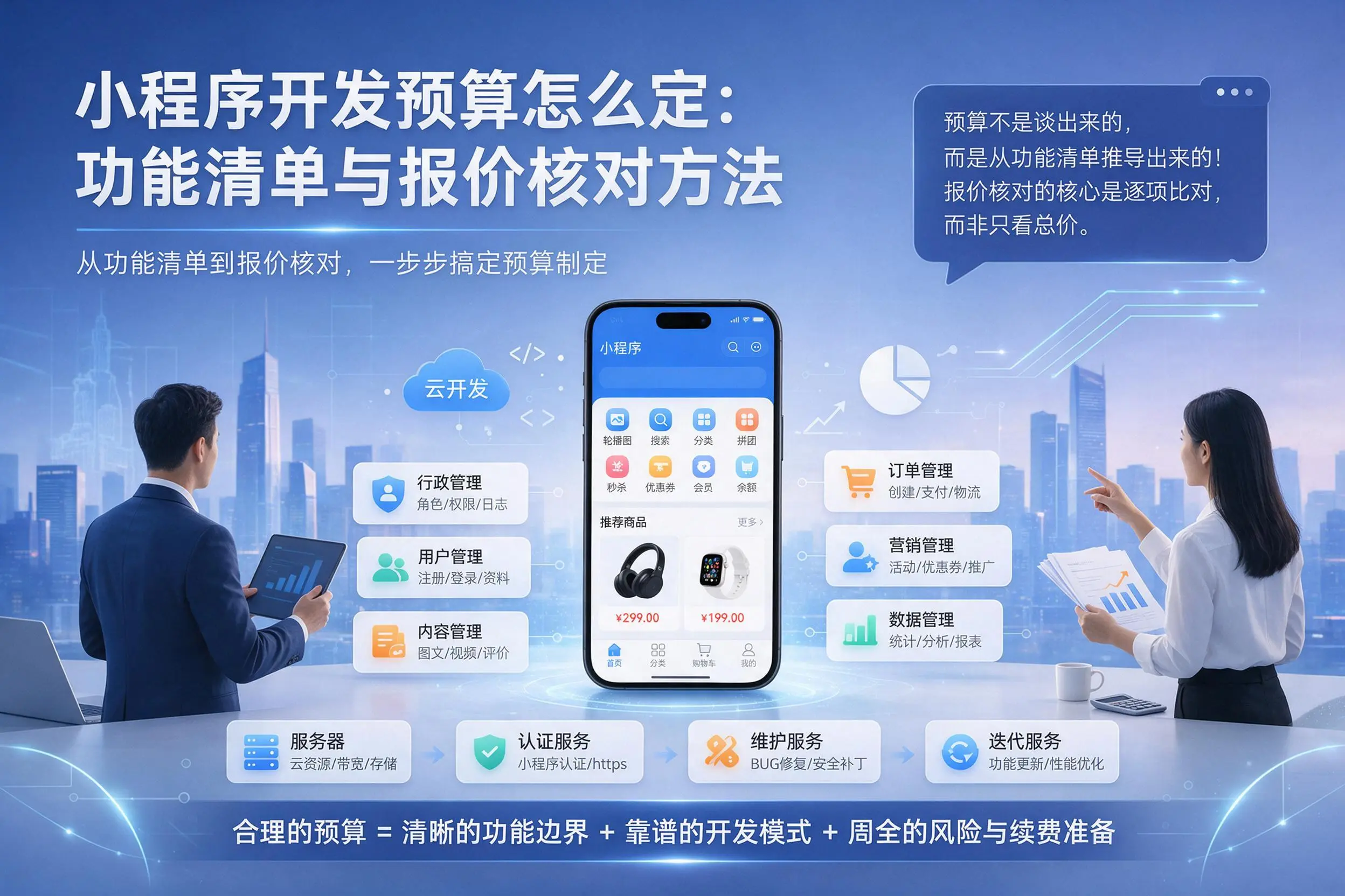临沂小程序开发预算怎么定：功能清单与报价核对方法