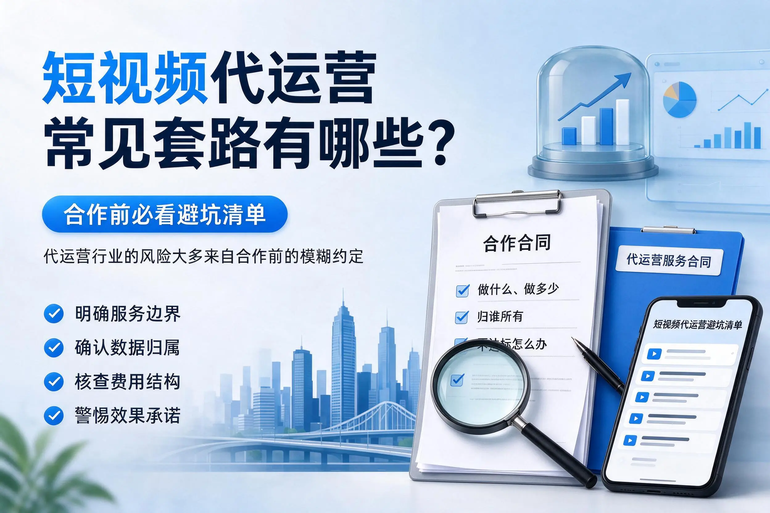 临沂短视频代运营常见套路有哪些？合作前必看避坑清单