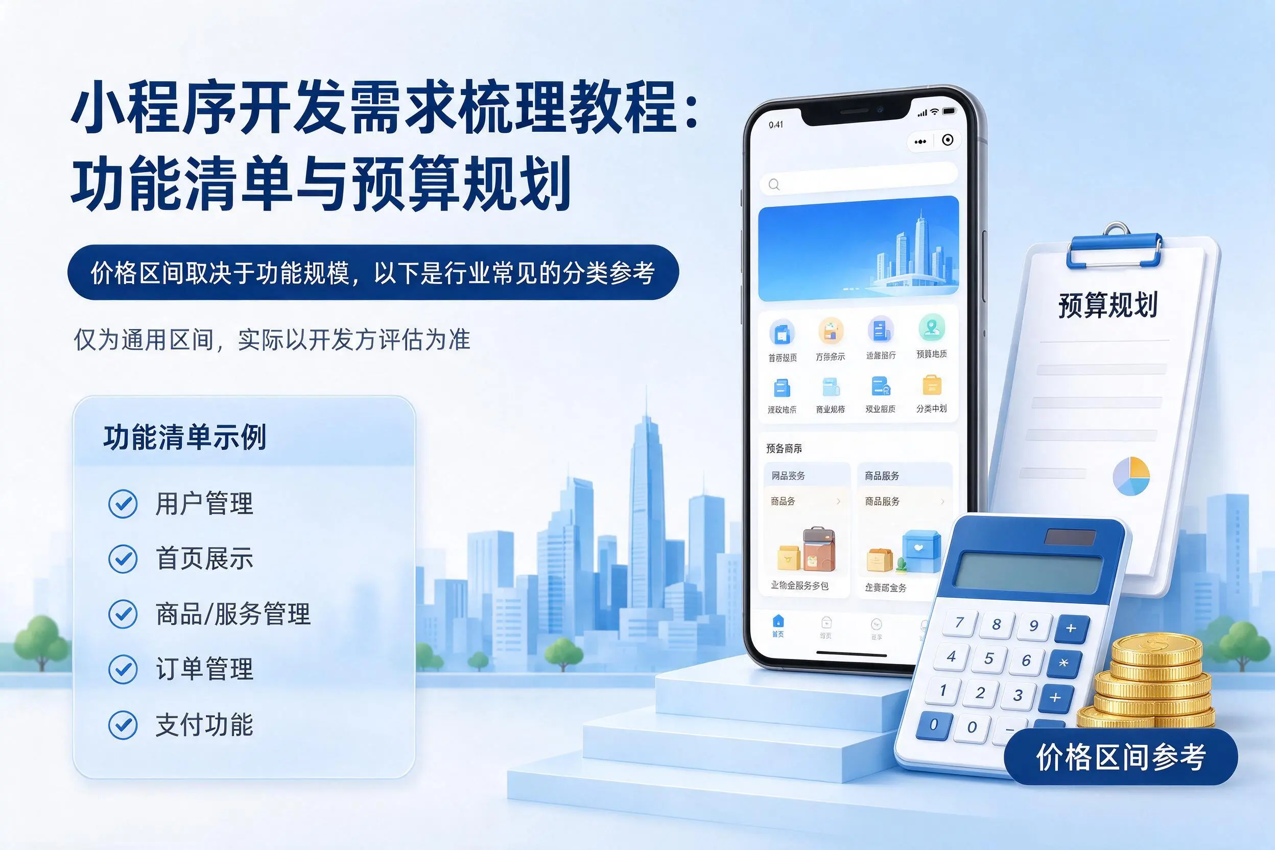 临沂小程序开发需求梳理教程：功能清单与预算规划