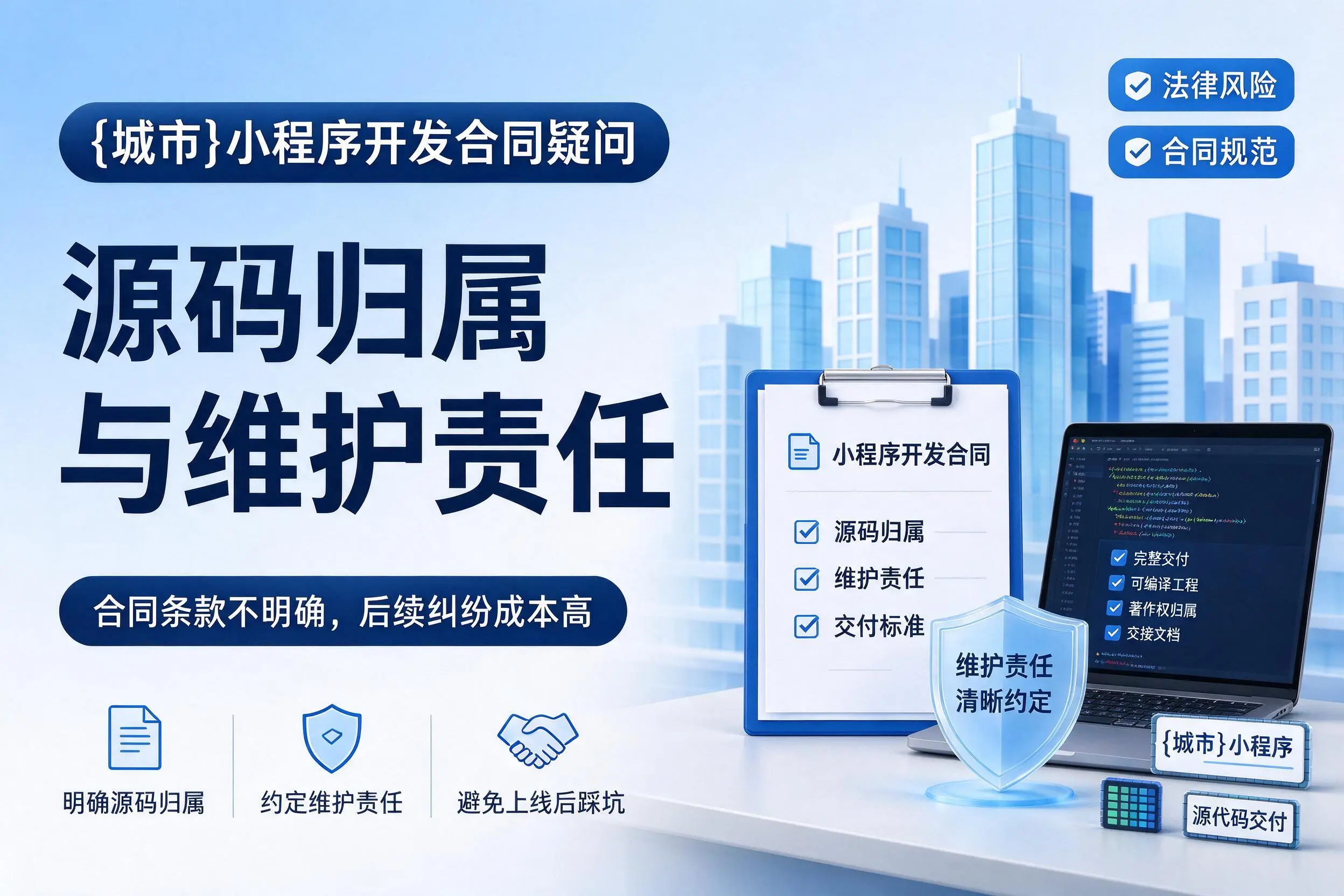 临沂小程序开发合同疑问:源码归属与维护责任